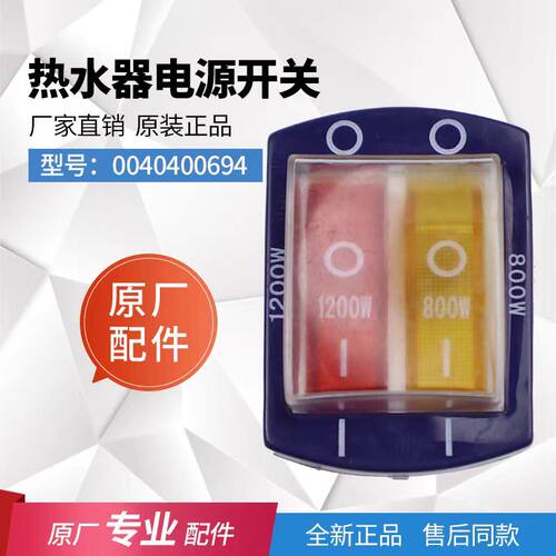 适用海尔电热水器电源开关1200W