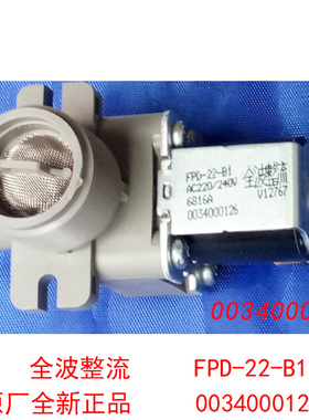 适用海尔波轮全自动洗衣机配件FPD-22-B1单进水电磁阀 0034000126