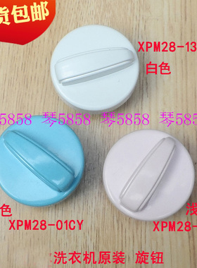 适用海尔迷你单桶波轮小洗衣机XPM28-1301旋钮定时器开关旋纽6719
