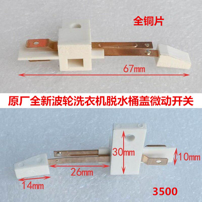 适用海尔波轮洗衣机脱水微动开关