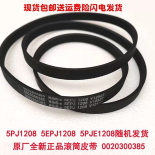 适用海尔全新配件滚筒全自动洗衣机皮带5EPJ1208传动带多楔带0385