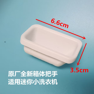 适用海尔迷你小自动洗衣机配件箱体把手外壳提手拉手扣手白色5882