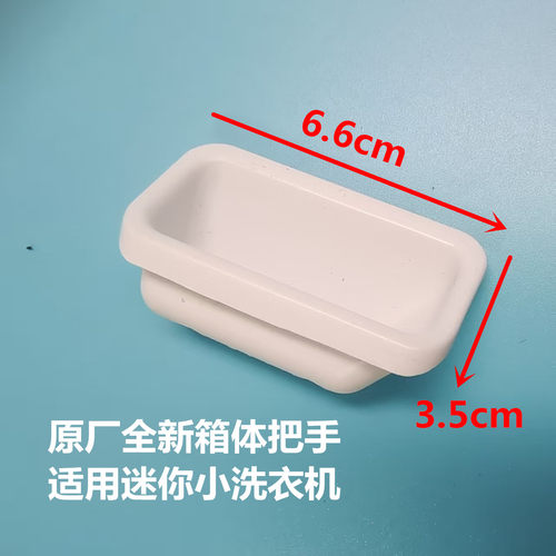 适用海尔迷你洗衣机箱体把手扣手