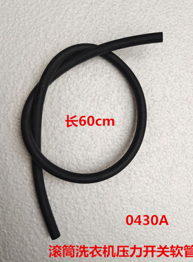 适用于海尔滚筒洗衣机水位传感器导压管压力开关软管橡胶管0430A