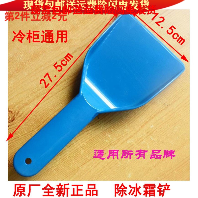 适用海尔冰箱冷柜刮霜板 除霜铲 冰铲 除雪铲 蓝色塑料大铲子0150
