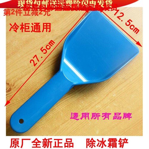 适用海尔冰箱冷柜刮霜板 除霜铲 冰铲 除雪铲 蓝色塑料大铲子0150