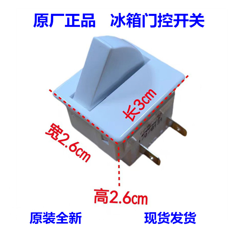 适用海尔冰箱冷藏室两脚电源开门控制照明灯门控开关扇形开关0066