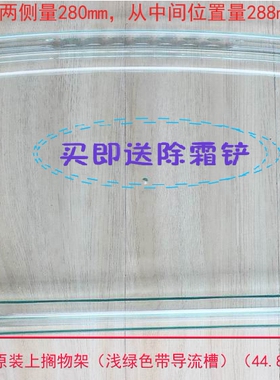 适用海尔冰箱配件 上搁物架隔板 全塑搁板448*288mm塑料蓬板1637
