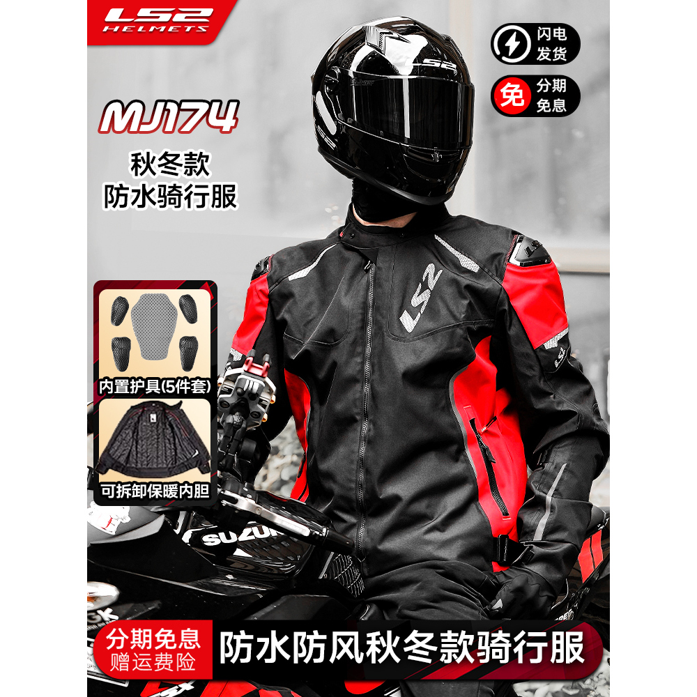 LS2秋冬季摩托车骑行服套装男女机车赛车防水耐磨四季防摔保暖174