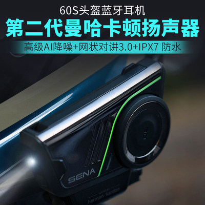 SENA塞纳60s摩托车头盔蓝牙耳机内置无线对讲机哈曼卡顿骑行MESH