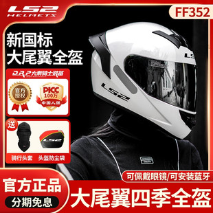 通用FF352 LS2全盔摩托车头盔3C认证新国标A类男女大尾翼蓝牙四季