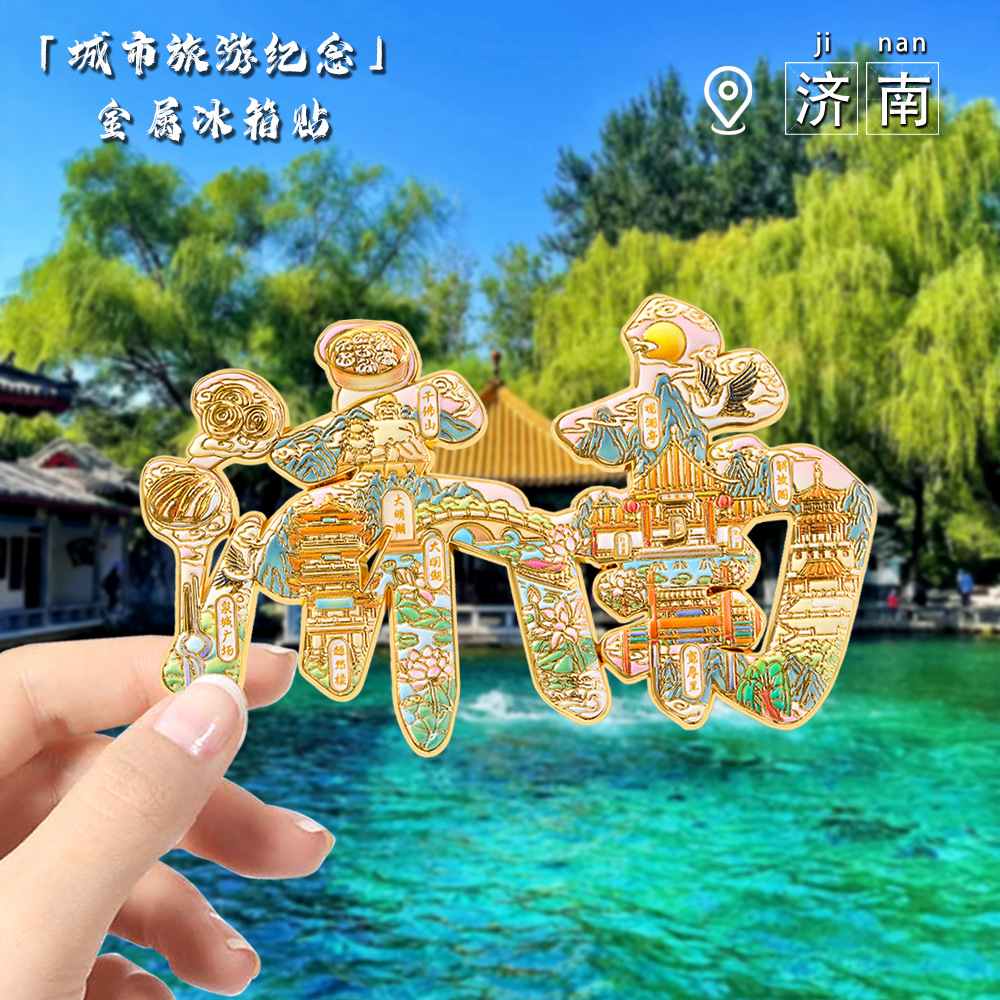 济南文创浮雕文字款冰箱贴中国城市旅游纪念品冰箱贴diy 工厂直供