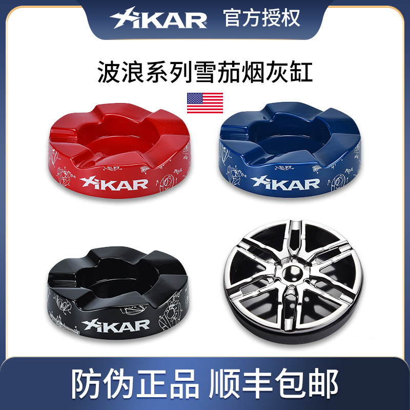 Xikar西卡美国波浪雪茄烟灰缸时尚高级感家用客厅办公室高端大气