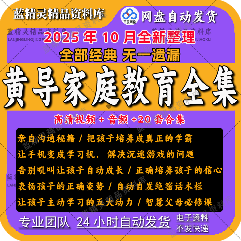 2025黄导家庭教育课程全集智慧父母沟通大师5天训练营亲子内驱力