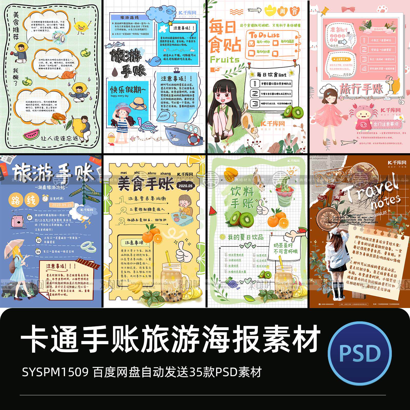 手账海报psd设计美食旅游出游计划清单卡通手绘创意海报素材模板