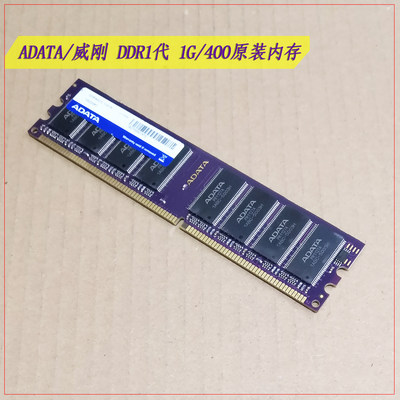 原装ADATA威刚DDR1代1G 400台式机内存 兼容333 266 正品原条