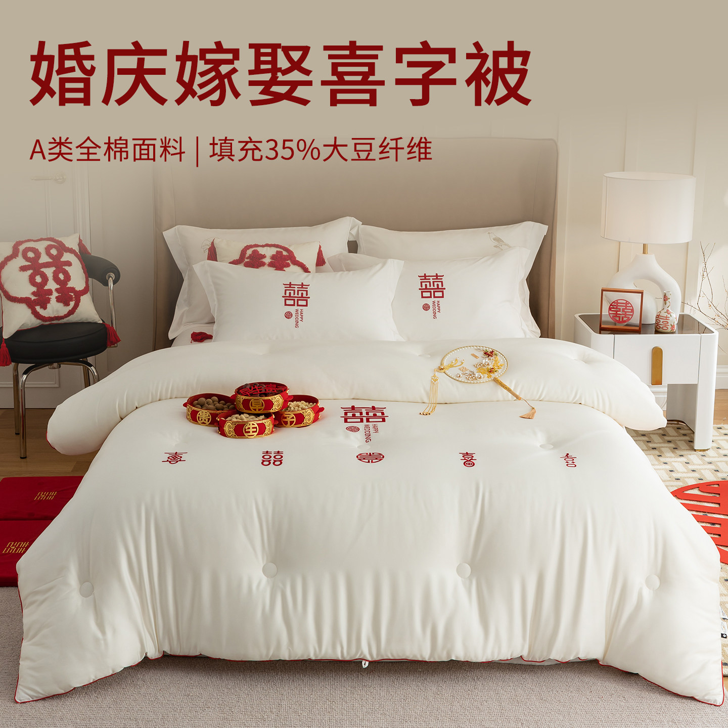 ESIX一乐家纺全棉婚庆结婚喜化纤被