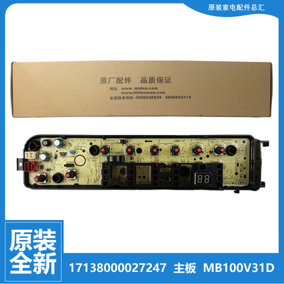适用原装美的洗衣机配件控制器电脑主板MB100V31D MB100VJ31D全新
