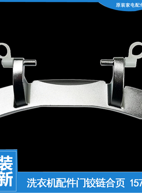 适用海信洗衣机配件门铰链合页XQG70-B1202FPW/B1402FPC/S1208FWS