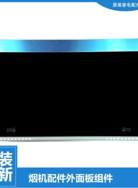 适用美的烟机配件面板冷凝挂板CXW-200-DJ213-DJ216-DJ303-DJ352R