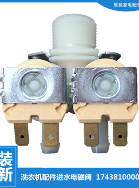 适用美的洗衣机配件进水电磁阀MG90-eco31WDX MG80-smart11WDQCX