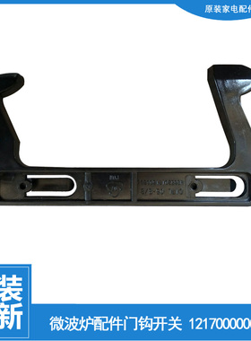 适用美的微波炉配件门钩勾扣开关EG7KCGW3-NA/NB TG8MEM5-NSH/NWH