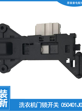 适用海信容声滚筒洗衣机配件门锁开关050401J00171 W461971093281