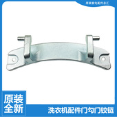 小天鹅洗衣机配件门铰链合页TG65 1201EP 原装 1201LP X958E