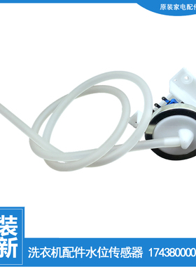 原小天鹅洗衣机配件水位传感器XQB80-700CLPS/700G/702CL/702CLPS