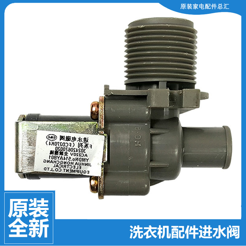 原装正品荣事达洗衣机配件电磁进水阀XQB50-991GA/991GE/816/969G