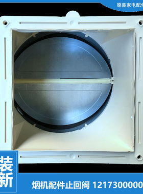 原装美的抽吸油烟机配件止回阀CXW-200-DT510RW/DT520RW/DJ560R