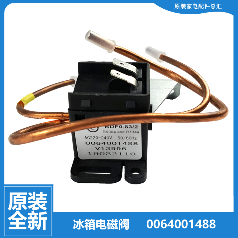 适原装海尔冰箱配件电磁阀BCD-370LFDBF-378FDBA-378FDGM-240SDGR