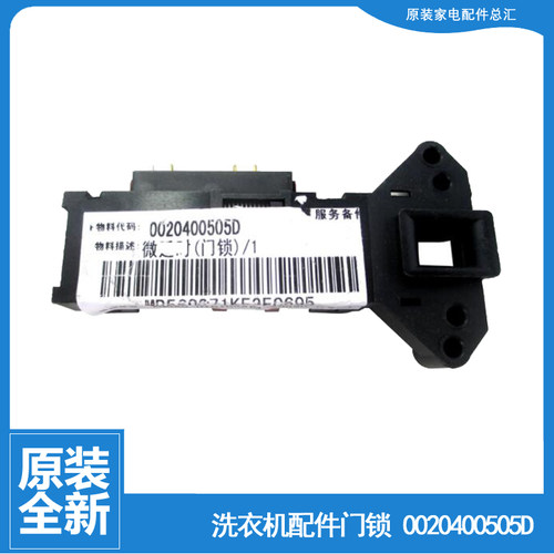 适用全新正品海尔滚筒洗衣机配件门锁门开关0020400505D 0505D