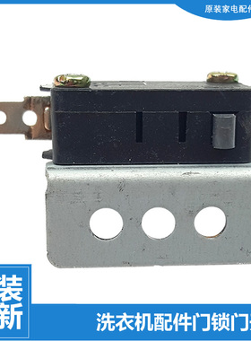 原装海尔洗衣机配件微动停止门开关EB75ZU11W EB72M2JD EB72M2SU1