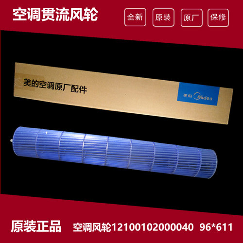 原装美的空调配件贯流风轮KF-26G/Y-FC/GC/IA/IB/IF/JE3/MA/MB(R3
