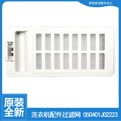 适用全新海信洗衣机配件滤屑网过滤网盒器1032501 050401J02223