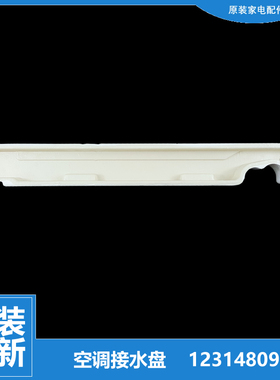 适格力空调配件接水盘盒槽50329 50366 50391 50520 50522 50529