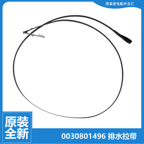 海尔洗衣机配件排水阀拉带绳线TPB80-1013S净尚/1013S统帅/1586BS