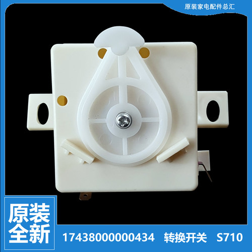 荣事达洗衣机配件排水选择转换开关RP75-QS720/QS720(L/XS720(R)