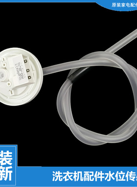 适用美的洗衣机配件水位传感器MB60-X3016FA(W/X3018FA(S/X3019HG