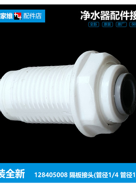 适用正品格力净饮水机器器配件隔板快接头WTE-PT16-596S/5X603A