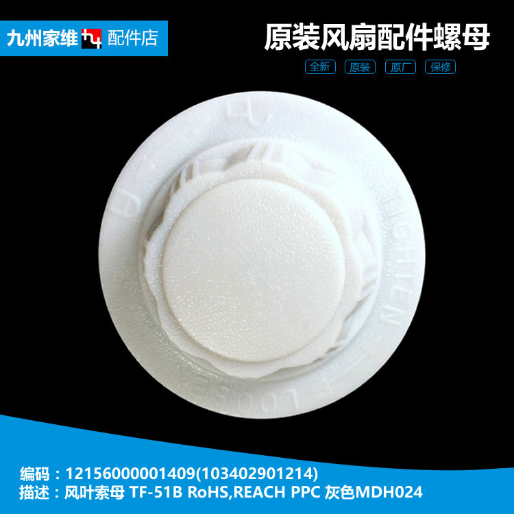 原装正品美的壁扇电风扇配件风叶索母固定螺母帽FW40-F3 FW40-8A