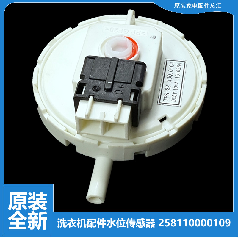 适用格兰仕洗衣机配件水位传感器开关XQG70-D7312V/D7912V/A812V