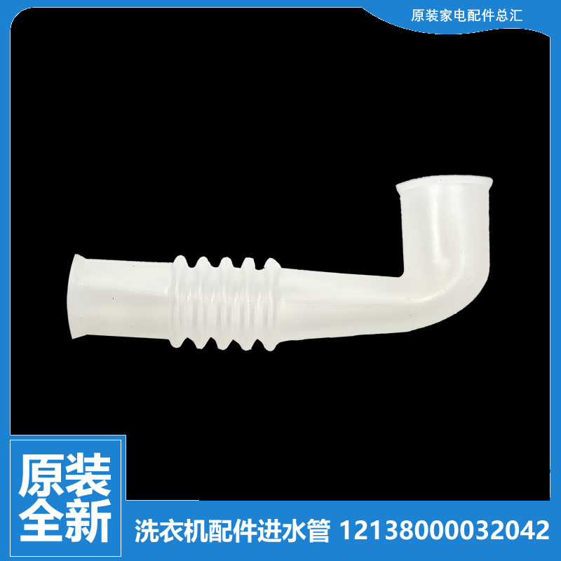 原小天鹅洗衣机配件进水阀软管TB80-8168H/8168WH/8168WS/V1059H