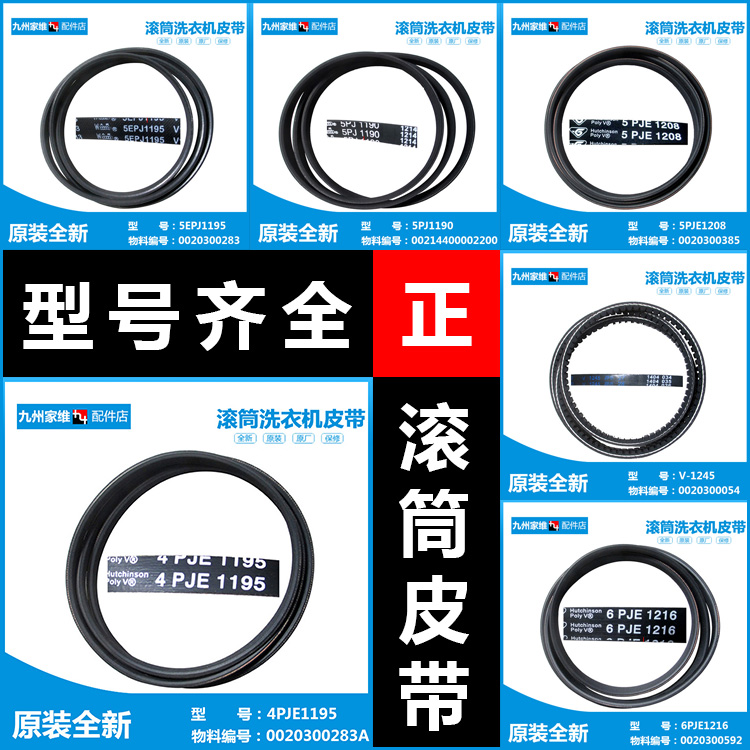 适用海尔滚筒洗衣机皮带5PJ1145/1190/1202/1270/5PJE1208/V-1245