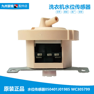 海信容声洗衣机配件水位传感器开关050401J01985 WC305799 SW-1B