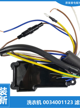 海尔洗衣机配件滤波器MS100-BD896U1/BZ8588/BZ858U1/BZ858ZU1