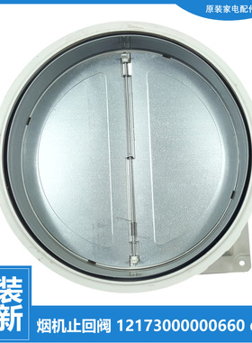适美的油烟机配件止逆止回阀CXW-200-TJ9011-G-TJ9011-GW-DJ370R