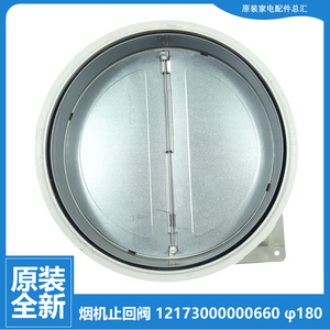 美的油烟机配件止逆止回阀CXW-140-E65-E980J-J63-E980J-G-JV703