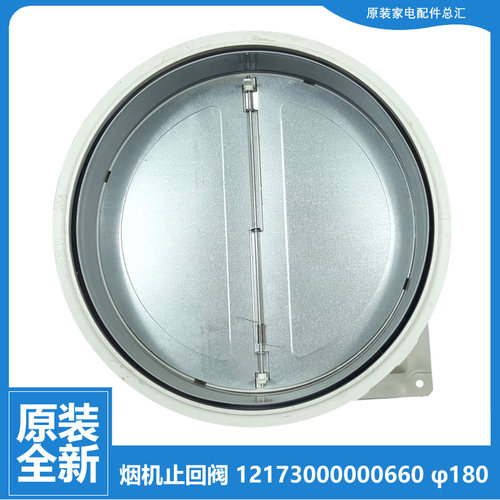 适用美的油烟机配件止逆止回阀CXW-150-E63-JA705 CXW-120-JV701